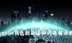 Tokenim钱包推送通知问题解