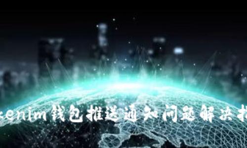 Tokenim钱包推送通知问题解决指南