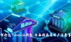 如何打包Tokenim钱包：全面