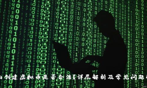 国内创建虚拟币是否合法？详尽解析及常见问题解答