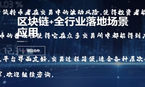 泰达币（Tether, USDT）是一种以美元挂钩的稳定币，广泛用于加密货币交易所和数字资产之间的交易。在数字资产交易中，用户通常需要将法币转换为数字资产，而泰达币因其与美元1:1挂钩的特性，成为了用户的热门选择。关于Tokenim支持泰达币这个问题，以下是一些可能的解答。

### Tokenim支持泰达币吗？
Tokenim是一家提供加密货币交易和相关服务的平台。根据Tokenim的官方网站和用户反馈，Tokenim确实支持泰达币。用户可以通过平台轻松进行泰达币的存取和交易。

### 为何Tokenim选择支持泰达币？
Tokenim选择支持泰达币，主要是因为其作为稳定币的特性可以为用户提供更好的交易体验。泰达币以美元挂钩，能够降低持币者在交易中的波动风险，使得投资者能够以相对稳定的资产进行交易和投资。

### 利用泰达币的优势
使用泰达币的优势在于，其高流动性和交易速度能够帮助用户更快地完成交易，减少因市场波动带来的风险。而且，泰达币的普及性使得它在众多交易所中都能得到广泛的接受。

### 如何在Tokenim上交易泰达币
在Tokenim上交易泰达币非常简单，用户只需创建账号，完成KYC（了解你的客户）验证后，便可以存入泰达币并进行交易。平台界面友好，交易过程简便，适合各种层次的用户。

通过以上信息，我们可以确认，Tokenim支持泰达币，并提供便捷的交易服务。如果您对Tokenim平台有更多的疑问或需求，欢迎继续咨询。
