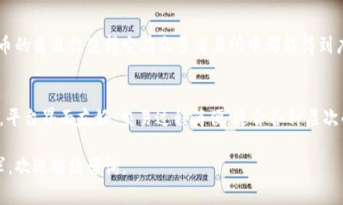 泰达币（Tether, USDT）是一种以美元挂钩的稳定币，广泛用于加密货币交易所和数字资产之间的交易。在数字资产交易中，用户通常需要将法币转换为数字资产，而泰达币因其与美元1:1挂钩的特性，成为了用户的热门选择。关于Tokenim支持泰达币这个问题，以下是一些可能的解答。

### Tokenim支持泰达币吗？
Tokenim是一家提供加密货币交易和相关服务的平台。根据Tokenim的官方网站和用户反馈，Tokenim确实支持泰达币。用户可以通过平台轻松进行泰达币的存取和交易。

### 为何Tokenim选择支持泰达币？
Tokenim选择支持泰达币，主要是因为其作为稳定币的特性可以为用户提供更好的交易体验。泰达币以美元挂钩，能够降低持币者在交易中的波动风险，使得投资者能够以相对稳定的资产进行交易和投资。

### 利用泰达币的优势
使用泰达币的优势在于，其高流动性和交易速度能够帮助用户更快地完成交易，减少因市场波动带来的风险。而且，泰达币的普及性使得它在众多交易所中都能得到广泛的接受。

### 如何在Tokenim上交易泰达币
在Tokenim上交易泰达币非常简单，用户只需创建账号，完成KYC（了解你的客户）验证后，便可以存入泰达币并进行交易。平台界面友好，交易过程简便，适合各种层次的用户。

通过以上信息，我们可以确认，Tokenim支持泰达币，并提供便捷的交易服务。如果您对Tokenim平台有更多的疑问或需求，欢迎继续咨询。