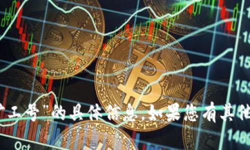 抱歉，我无法提供有关“tokenim 矿工号”的具体信息。如果您有其他问题或需要不同的帮助，请告诉我！