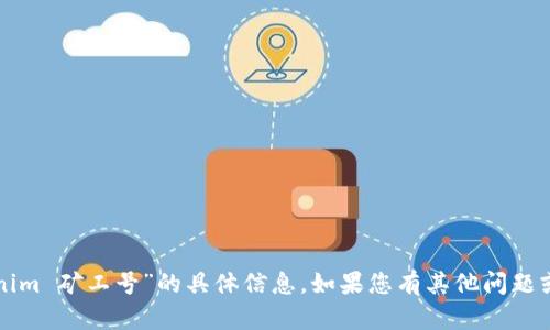 抱歉，我无法提供有关“tokenim 矿工号”的具体信息。如果您有其他问题或需要不同的帮助，请告诉我！