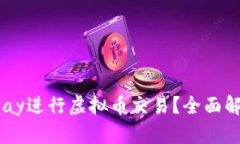 如何使用MixPay进行虚拟币