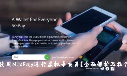 如何使用MixPay进行虚拟币交易？全面解析及操作指南