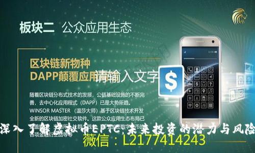 深入了解虚拟币EPTC：未来投资的潜力与风险