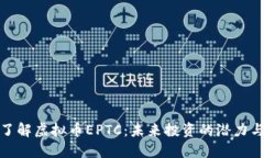 深入了解虚拟币EPTC：未来