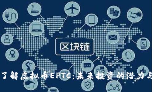 深入了解虚拟币EPTC：未来投资的潜力与风险