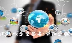 如何解除TokenIMtrx多重签名