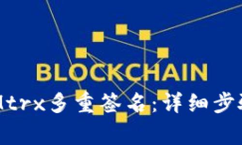如何解除TokenIMtrx多重签名：详细步骤与常见问题解答