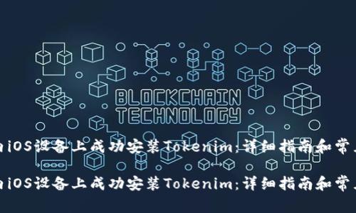 如何在国内iOS设备上成功安装Tokenim：详细指南和常见问题解答

如何在国内iOS设备上成功安装Tokenim：详细指南和常见问题解答
