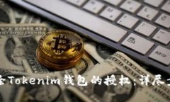 如何解除Tokenim钱包的授权