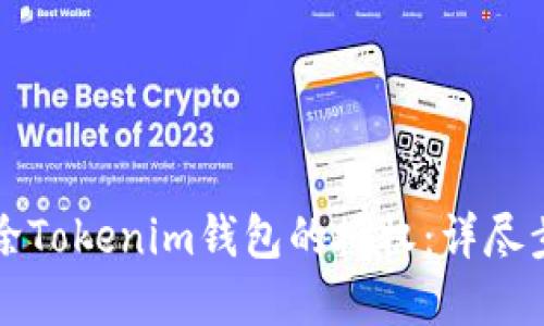如何解除Tokenim钱包的授权：详尽步骤指南