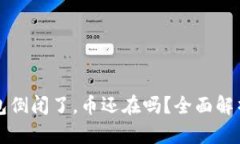 虚拟货币钱包倒闭了，币