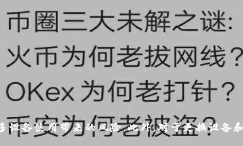 引言
在当今数字化时代，移动应用程序的多设备使用已经成为了一种普遍现象。Tokenim作为一款专注于数字资产管理和交易的应用，其功能和便捷性吸引了越来越多的用户。然而，许多人在使用Tokenim时产生了一个疑问：Tokenim可以在多个手机上使用吗？本文将深入探讨这个问题，并解答相关的疑问。

Tokenim的基础知识
在展开具体问题之前，了解Tokenim的基本功能和设计理念是十分必要的。Tokenim是一个数字资产钱包，允许用户存储、交易以及管理比特币、以太坊等多种加密货币。它的用户界面友好，并提供了许多安全功能，例如双因素认证、指纹识别等，以确保用户的资产安全。

Tokenim是否支持多设备登录
Tokenim的设计通常允许用户在多台设备上使用相同的账户。也就是说，如果你在一台手机上登录了Tokenim账户，理论上你是可以在其他手机上用相同的账户进行登录的。这种功能的实现主要是为了方便用户在不同场景下使用应用，比如在家中、办公或外出时的灵活使用。

Tokenim的安全机制
虽然Tokenim支持多设备登录，但用户在使用时需要注意安全性问题。在多设备使用的情况下，确保账户的安全尤为重要。例如，用户需要在每个设备上启用双因素认证，以防止未授权的访问。此外，用户应避免在公共Wi-Fi下进行敏感操作，例如大额交易，以降低风险。

多设备使用的优缺点
使用Tokenim在多个设备上登录有其优点和缺点：
ul
    listrong优点：/strong用户可以方便地在不同设备上访问自己的资产，无论身处何地，只需简单的登录过程即可完成交易和管理。/li
    listrong缺点：/strong安全风险增加，用户需要更加警惕，避免在不安全的设备或网络中进行操作。/li
/ul

常见问题解答
在探讨Tokenim使用的相关问题时，常见的问题包括：
ol
    liTokenim的账户可以在多少台设备上同时使用？/li
    li如何保证我的Tokenim账户在多设备使用时的安全性？/li
    li在更换手机时，如何迁移Tokenim账户数据？/li
    li如果我丢失了手机，应该如何处理我的Tokenim账户？/li
/ol

问题一：Tokenim的账户可以在多少台设备上同时使用？
Tokenim并没有对用户的设备数量设定严格的限制，理论上，一个账户可以在多个设备上同时使用。这种设计理念更符合现代用户的使用习惯，允许用户根据不同的需要，在不同的设备上灵活管理自己的数字资产。然而，有关同时登录的具体政策，可以查看Tokenim的官方文档或用户协议，并根据自身的使用情况进行合理的使用规划。

问题二：如何保证我的Tokenim账户在多设备使用时的安全性？
确保Tokenim账户在多设备使用时的安全性可采取多个措施：
ul
    listrong启用双因素认证：/strong这是一种有效的安全措施，可以防止未授权的访问。在每次登录时，系统会要求用户输入额外的验证码，这个验证码一般通过用户的手机短信或专门的认证应用生成。/li
    listrong定期修改密码：/strong定期更换账户密码，可以降低被黑客攻击的风险。密码应尽量选择复杂的组合，避免使用生日等易猜的数字。/li
    listrong监控账户活动：/strong定期检查账户的交易记录和活动，当发现异常时可以立刻采取措施，如更改密码或联系Tokenim客服。/li
    listrong避免公共网络：/strong在公共Wi-Fi网络上进行交易和操作时应特别小心。使用VPN可以增加安全性，但最好选择在私人、信任的网络环境中进行数字资产管理。/li
/ul

问题三：在更换手机时，如何迁移Tokenim账户数据？
更换手机时，要确保Tokenim账户数据的迁移顺利完成，用户可以采取以下步骤：
ul
    listrong备份私钥或助记词：/strong在更换手机之前，务必备份你的私钥或助记词。这是恢复账户的关键数据，确保在新设备上能够顺利登录。/li
    listrong下载Tokenim应用：/strong在新手机上下载Tokenim应用，在应用商店中搜索即可。/li
    listrong使用助记词或私钥恢复账户：/strong打开Tokenim应用后，选择从助记词或私钥恢复账户，并按照指引输入相关信息。然后，你就可以在新手机上访问你的资产了。/li
    listrong确认债务状态：/strong确保在迁移过程中没有漏掉重要的交易或资产，建议在完成迁移后再次检查账户余额与交易记录是否正常。/li
/ul

问题四：如果我丢失了手机，应该如何处理我的Tokenim账户？
如果用户不幸丢失了装有Tokenim应用的手机，需要立即采取以下措施来保障账户的安全：
ul
    listrong立即更改密码：/strong无论是在Tokenim账户还是关联的邮箱账户，建议立即更改密码，以防止他人登录。/li
    listrong使用备份私钥恢复账户：/strong在新设备上使用备份的私钥或者助记词进行账户恢复，即使手机丢失，用户依然可以通过另一个设备访问其资产。/li
    listrong监控账户活动：/strong密切关注账户的交易记录，任何异常活动都应及时报告给Tokenim客服。/li
    listrong联系Tokenim客服：/strong如果有必要，及时联系Tokenim的客服团队，说明情况，寻求帮助。/li
/ul

结论
总而言之，Tokenim允许用户在多个手机上使用同一个账户，给用户带来了便利性。然而，安全始终是数字资产管理中最重要的一部分。用户需要适当地采取安全措施，以降低多设备使用带来的风险。此外，对于更换设备和丢失手机等常见情境，用户也应提前做好准备，确保在任何情况下都能安全地管理自身的数字资产。这不仅涉及技术的使用，更是对每位用户来说，保护自身资产安全的责任。