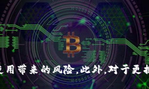 引言
在当今数字化时代，移动应用程序的多设备使用已经成为了一种普遍现象。Tokenim作为一款专注于数字资产管理和交易的应用，其功能和便捷性吸引了越来越多的用户。然而，许多人在使用Tokenim时产生了一个疑问：Tokenim可以在多个手机上使用吗？本文将深入探讨这个问题，并解答相关的疑问。

Tokenim的基础知识
在展开具体问题之前，了解Tokenim的基本功能和设计理念是十分必要的。Tokenim是一个数字资产钱包，允许用户存储、交易以及管理比特币、以太坊等多种加密货币。它的用户界面友好，并提供了许多安全功能，例如双因素认证、指纹识别等，以确保用户的资产安全。

Tokenim是否支持多设备登录
Tokenim的设计通常允许用户在多台设备上使用相同的账户。也就是说，如果你在一台手机上登录了Tokenim账户，理论上你是可以在其他手机上用相同的账户进行登录的。这种功能的实现主要是为了方便用户在不同场景下使用应用，比如在家中、办公或外出时的灵活使用。

Tokenim的安全机制
虽然Tokenim支持多设备登录，但用户在使用时需要注意安全性问题。在多设备使用的情况下，确保账户的安全尤为重要。例如，用户需要在每个设备上启用双因素认证，以防止未授权的访问。此外，用户应避免在公共Wi-Fi下进行敏感操作，例如大额交易，以降低风险。

多设备使用的优缺点
使用Tokenim在多个设备上登录有其优点和缺点：
ul
    listrong优点：/strong用户可以方便地在不同设备上访问自己的资产，无论身处何地，只需简单的登录过程即可完成交易和管理。/li
    listrong缺点：/strong安全风险增加，用户需要更加警惕，避免在不安全的设备或网络中进行操作。/li
/ul

常见问题解答
在探讨Tokenim使用的相关问题时，常见的问题包括：
ol
    liTokenim的账户可以在多少台设备上同时使用？/li
    li如何保证我的Tokenim账户在多设备使用时的安全性？/li
    li在更换手机时，如何迁移Tokenim账户数据？/li
    li如果我丢失了手机，应该如何处理我的Tokenim账户？/li
/ol

问题一：Tokenim的账户可以在多少台设备上同时使用？
Tokenim并没有对用户的设备数量设定严格的限制，理论上，一个账户可以在多个设备上同时使用。这种设计理念更符合现代用户的使用习惯，允许用户根据不同的需要，在不同的设备上灵活管理自己的数字资产。然而，有关同时登录的具体政策，可以查看Tokenim的官方文档或用户协议，并根据自身的使用情况进行合理的使用规划。

问题二：如何保证我的Tokenim账户在多设备使用时的安全性？
确保Tokenim账户在多设备使用时的安全性可采取多个措施：
ul
    listrong启用双因素认证：/strong这是一种有效的安全措施，可以防止未授权的访问。在每次登录时，系统会要求用户输入额外的验证码，这个验证码一般通过用户的手机短信或专门的认证应用生成。/li
    listrong定期修改密码：/strong定期更换账户密码，可以降低被黑客攻击的风险。密码应尽量选择复杂的组合，避免使用生日等易猜的数字。/li
    listrong监控账户活动：/strong定期检查账户的交易记录和活动，当发现异常时可以立刻采取措施，如更改密码或联系Tokenim客服。/li
    listrong避免公共网络：/strong在公共Wi-Fi网络上进行交易和操作时应特别小心。使用VPN可以增加安全性，但最好选择在私人、信任的网络环境中进行数字资产管理。/li
/ul

问题三：在更换手机时，如何迁移Tokenim账户数据？
更换手机时，要确保Tokenim账户数据的迁移顺利完成，用户可以采取以下步骤：
ul
    listrong备份私钥或助记词：/strong在更换手机之前，务必备份你的私钥或助记词。这是恢复账户的关键数据，确保在新设备上能够顺利登录。/li
    listrong下载Tokenim应用：/strong在新手机上下载Tokenim应用，在应用商店中搜索即可。/li
    listrong使用助记词或私钥恢复账户：/strong打开Tokenim应用后，选择从助记词或私钥恢复账户，并按照指引输入相关信息。然后，你就可以在新手机上访问你的资产了。/li
    listrong确认债务状态：/strong确保在迁移过程中没有漏掉重要的交易或资产，建议在完成迁移后再次检查账户余额与交易记录是否正常。/li
/ul

问题四：如果我丢失了手机，应该如何处理我的Tokenim账户？
如果用户不幸丢失了装有Tokenim应用的手机，需要立即采取以下措施来保障账户的安全：
ul
    listrong立即更改密码：/strong无论是在Tokenim账户还是关联的邮箱账户，建议立即更改密码，以防止他人登录。/li
    listrong使用备份私钥恢复账户：/strong在新设备上使用备份的私钥或者助记词进行账户恢复，即使手机丢失，用户依然可以通过另一个设备访问其资产。/li
    listrong监控账户活动：/strong密切关注账户的交易记录，任何异常活动都应及时报告给Tokenim客服。/li
    listrong联系Tokenim客服：/strong如果有必要，及时联系Tokenim的客服团队，说明情况，寻求帮助。/li
/ul

结论
总而言之，Tokenim允许用户在多个手机上使用同一个账户，给用户带来了便利性。然而，安全始终是数字资产管理中最重要的一部分。用户需要适当地采取安全措施，以降低多设备使用带来的风险。此外，对于更换设备和丢失手机等常见情境，用户也应提前做好准备，确保在任何情况下都能安全地管理自身的数字资产。这不仅涉及技术的使用，更是对每位用户来说，保护自身资产安全的责任。