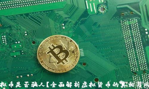 
虚拟币是否骗人？全面解析虚拟货币的真相与风险