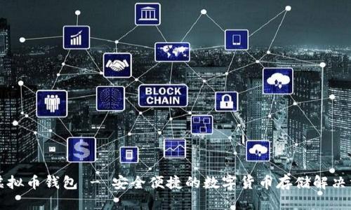 红虚拟币钱包 - 安全便捷的数字货币存储解决方案