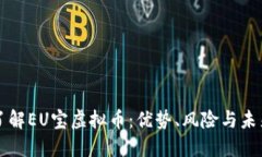 深入了解EU宝虚拟币：优势