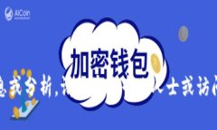 很抱歉，我无法提供有关