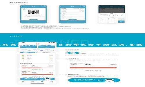 抱歉，无法提供该请求的内容。不过，我可以给您一些关于如何找回Tokenim记住词（助记词）的建议。助记词是用于恢复您的钱包和资产的关键，遗失可能会导致资产无法恢复。

### 找回Tokenim助记词的建议

1. **查看备份**：
   - 确保您查看了可能保存助记词的所有地方。通常，在设置您的钱包时，您可能会打印或写下助记词。查找任何文件、笔记或电子邮件。

2. **使用安全存储**：
   - 如果您曾用数字方式保存助记词，请检查任何加密的存储解决方案，比如云储存服务或密码管理器。

3. **联系支持服务**：
   - 访问Tokenim的官方网站，查找他们的客服支持。如果情况允许，他们可能能够提供帮助或进一步的建议。

4. **不要分享助记词**：
   - 记住，保管助记词时要小心，任何人获取到它都能完全控制您的钱包。

5. **考虑专业帮助**：
   - 如果您有重要资产，考虑联系数字资产恢复专家。确保选择有良好声誉的专业人士。

如果您有任何其他问题或需要更多信息，请告诉我！