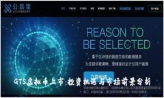 GTS虚拟币上市：投资机遇
