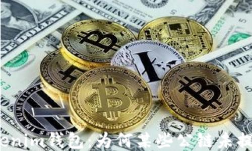 
探索Tokenim钱包：为何某些公链未提供私钥？