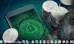 探索Tokenim钱包：为何某些