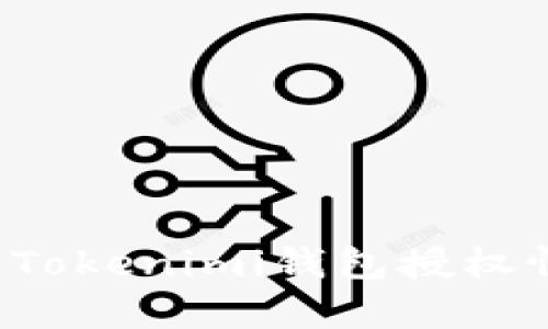  如何有效查看Tokenimi钱包授权情况及管理方法