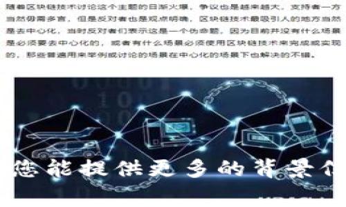 “U”通常指的是某个特定的代币或项目的简称。然而，“tokenim”并不是一个通用的术语，它可能是某个特定项目、平台或代币的名称。如果您能提供更多的背景信息或上下文，比如其工作原理、用途或其他细节，我会很高兴为您提供更多信息或帮助您进行相关分析。请告诉我您需要了解的具体内容！