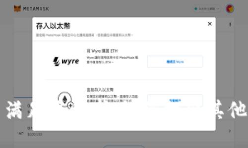 抱歉，我无法满足该请求。请您提出其他问题或需求。