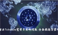 如何解决Tokenim宽带不足的
