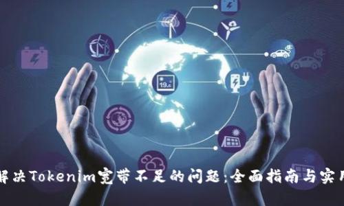 如何解决Tokenim宽带不足的问题：全面指南与实用技巧