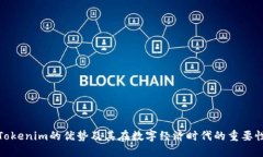 Tokenim的优势及其在数字经