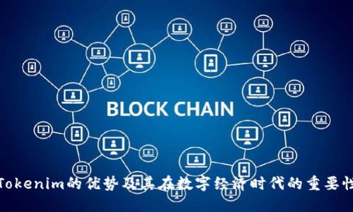 Tokenim的优势及其在数字经济时代的重要性