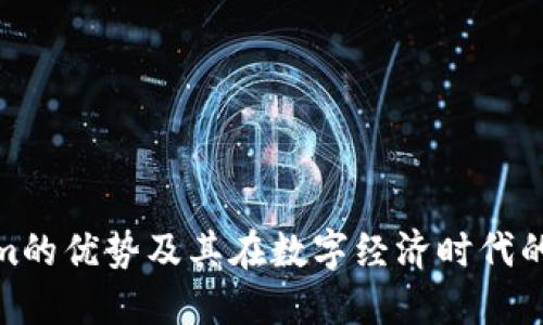 Tokenim的优势及其在数字经济时代的重要性