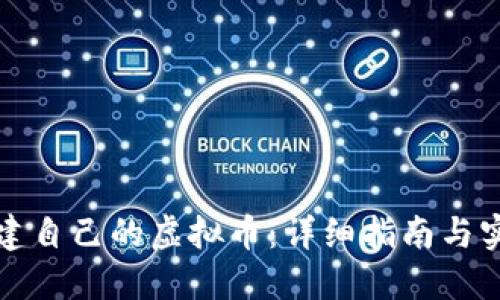 怎样创建自己的虚拟币：详细指南与实用建议