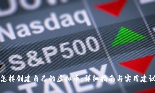 怎样创建自己的虚拟币：详细指南与实用建议