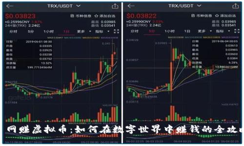 : 网赚虚拟币：如何在数字世界中赚钱的全攻略