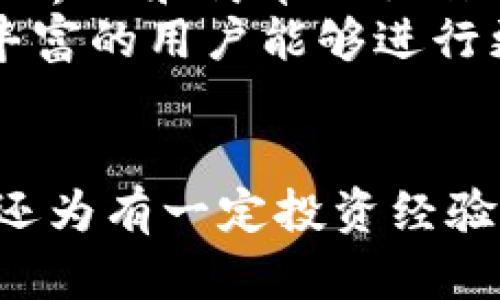 Tokenim 不是一个普通的以太坊（ETH）钱包，而是一个基于区块链技术的多功能数字资产管理平台。它可能支持以太坊及其代币，也可能支持其他区块链的资产。Tokenim 提供了一系列与加密资产相关的功能，比如资产管理、交易、DeFi（去中心化金融）服务等。

下面是几个可能与 Tokenim 相关的常见问题：

### 1. Tokenim 的主要功能是什么？
Tokenim 作为一个数字资产管理平台，提供多种功能以满足用户的需求。首先，Tokenim 支持多种数字资产的存储和管理，包括以太坊、比特币以及其他主流加密货币。用户可以通过一个应用程序方便地查看和管理自己的资产。
其次，Tokenim 提供去中心化金融（DeFi）服务，用户可通过此平台参与流动性挖掘、借贷和交易等活动。它通常具有用户友好的界面，用户不需要具备深厚的技术知识就可以轻松操作。另外，Tokenim 还可能提供安全性高的冷钱包存储解决方案，以确保用户资产的安全。

### 2. 如何使用 Tokenim 进行交易？
使用 Tokenim 进行交易的过程通常是直观的。首先，用户需要在 Tokenim 平台上创建一个账户，通常要求提供邮箱和设置密码来保证安全性。账户创建完成后，用户可以通过该账户充值以太坊或其他支持的加密货币。
在充值完成后，用户可以选择进行交易。一些平台提供了市场行情和实时价格的显示，用户可以根据自己的需求选择合适的交易对进行买入或卖出操作。交易完成后，用户的资产会自动更新，用户也可以选择将资产提取到其他钱包中。
需要注意的是，在进行交易时，用户应仔细阅读平台的费用结构，以了解可能产生的交易费用。同时，用户还需对市场波动有一定的了解，以便做出更明智的交易决策。

### 3. Tokenim 如何保障用户的资产安全？
Tokenim 采取了一系列措施来保障用户的资产安全。首先，许多平台采用先进的加密技术来保护用户数据，所有交易信息均经过加密处理。此外，Tokenim 可能采用多重签名技术来增加资金的安全性，这意味着在进行大额资金转移时需要经过多个人的授权。
其次，Tokenim 提供冷钱包存储服务，区块链资产不会随时与互联网连接，从而减少了黑客攻击的风险。此外，Tokenim 还会定期进行安全审计，以发现和修复潜在的安全漏洞。
最后，Tokenim 还鼓励用户启用两步验证（2FA）等额外安全措施，以增强账户的安全性。这为用户提供了更全面的保障，避免账号被盗取。

### 4. Tokenim 适合哪些用户？
Tokenim 的设计理念是为不同类型的用户提供服务，因此适合广泛的用户群体。首先，对于新手用户来说，Tokenim 提供直观的界面和简单的操作指南，帮助他们更快速上手，了解数字资产的基本知识以及如何进行交易。
其次，对于有一定经验的交易者，Tokenim 提供了多种高级功能，如市场分析工具、实时数据和丰富的交易对选择，这使得经验丰富的用户能够进行更复杂的交易策略。此外，DeFi 服务和流动性挖掘功能吸引了大量追求收益的用户，允许他们在平台上进行更深入的资产管理。
最后，Tokenim 也适合需要进行资产管理的机构用户，他们可以利用平台的安全性和高效性来管理企业的数字资产。

通过以上对 Tokenim 及其相关问题的详细探讨，可以看出 Tokenim 不仅为普通用户提供了一个方便的数字资产管理平台，还为有一定投资经验的用户提供了丰富的选择和功能。而其安全性和多样化的服务，注定使其在数字资产管理领域中占有一席之地。