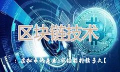 : 虚拟币的未来：市场能持