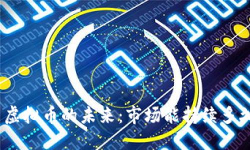 : 虚拟币的未来：市场能持续多久？