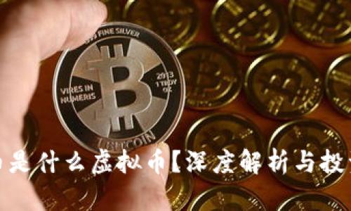 蛤蟆币是什么虚拟币？深度解析与投资前景