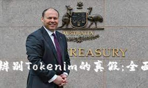 如何辨别Tokenim的真假：全面指南