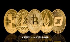 如何辨别Tokenim的真假：全