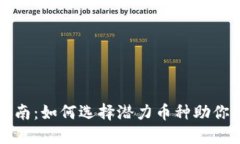 虚拟币投资指南：如何选