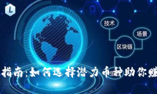 虚拟币投资指南：如何选择潜力币种助你赚取丰厚收益