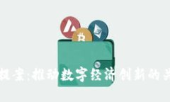 虚拟币提案：推动数字经
