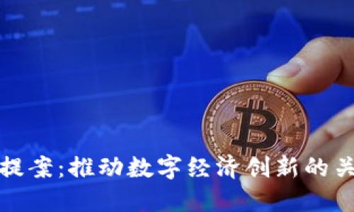 虚拟币提案：推动数字经济创新的关键步骤
